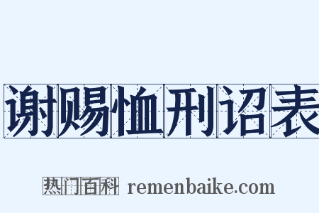 谢赐恤刑诏表是什么意思的图片